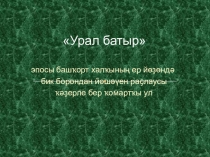 Презентация по башкирскому языку на тему Урал батыр 6 класс