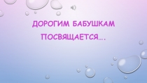 Презентация С бабушкой мы - лучшие подружки.