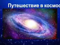 Презентация Космос – такой далёкий и близкий