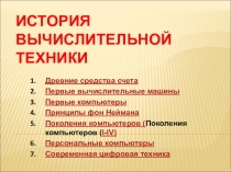 Презентация по информационным технологиям на тему История вычислительной техники