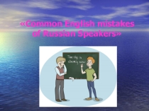 Презентация по английскому языку на тему Common English mistakes of Russian Speakers