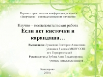 Презентация на свободную тему Если нет кисточки и карандаша(2 класс)