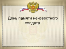 Презентация классного часа  День памяти неизвестному солдату 7 класс