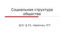 Презентация Социальная структура общества