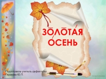 Золотая осень