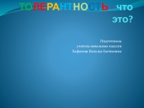 Презентация по воспитательной работе на тему  Толерантность