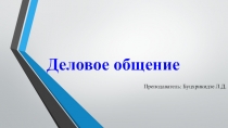 Презентация по психологии на тему Деловое общение