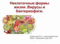 Презентация для подготовки к ОГЭ и ЕГЭ по теме Неклеточные формы жизни. Вирусы и бактериофаги