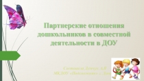 Презнтация Партнёрские отношения дошкольников