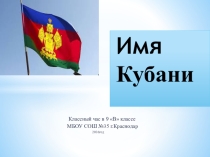 Презентация на классный час Имя Кубани, 7-9 класс