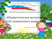 Презентация к педагогическому совету Патриотическое воспитание детей дошкольного возраста