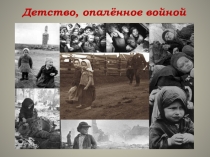 Презентация Детство, опалённое войной