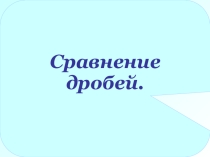 Презентация к уроку математики Сравнение дробей