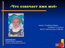 Презентация Что означает имя моё