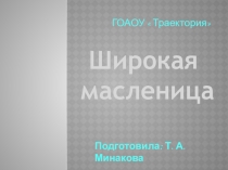 Презентация  Широкая Масленица