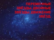 Переменные звёзды. Двойные звёзды.