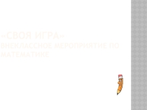 Презентация по математике на тему Брей -ринг . Внеклассное мероприятие.