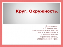 Презентация по математике для 1-4 класса Круг. Окружность