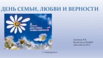 Презентация праздника День семьи,любви и верности старшая группа