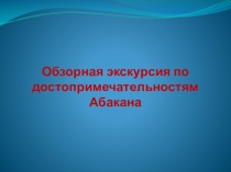 Обзорная экскурсия по достопримечательностям Абакана