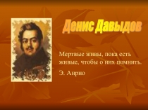 Презентация по литературе на тему Денис Давыдов- воин, поэт, мыслитель