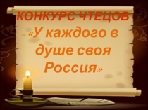 Презентация конкурса стихов У каждого из нас в душе своя Россия