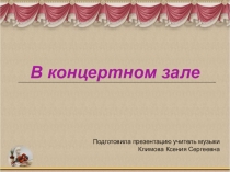 Презентация по предмету Музыка, 2 класс, тема В концертном зале - картинки с выставки