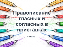 Проверочная работа по русскому языку на тему Правописание гласных и согласных в приставках 6 класс