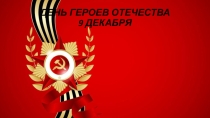 Презентация ко Дню Героя Отечества