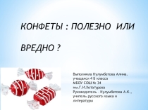 Презентация для классного часа Конфеты: полезно или вредно?