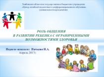 Презентация Роль общения в развитии ребенка с ограниченными возможностями здоровья