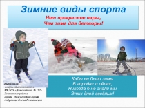 Презентация для дошкольников Зимние виды спорта