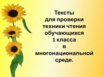 Презентация по литературному чтению на тему: Тексты для проверки техники чтения обучающихся 1 класса в многонациональной среде.