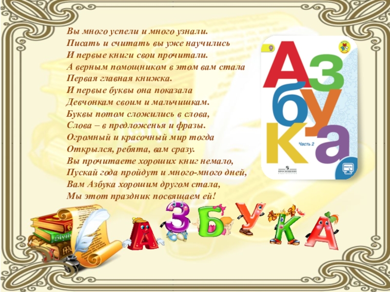 Презентация праздника Прощание с Азбукой