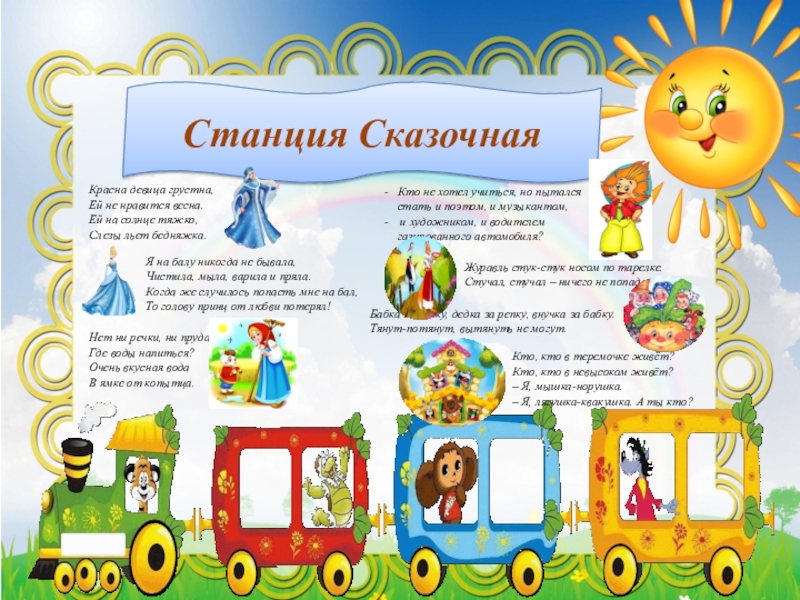 Презентация праздника Прощание с Азбукой Станция Сказочная Станция Сказочная