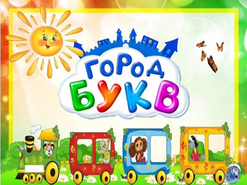 Презентация праздника Прощание с Азбукой