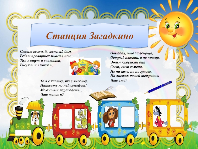 Презентация праздника Прощание с Азбукой Станция ЗагадкиноСтоит веселый, светлый дом, Ребят проворных много в нем. Там Станция ЗагадкиноСтоит веселый, светлый дом, Ребят проворных много в нем. Там пишут и считают, Рисуют и читают.
