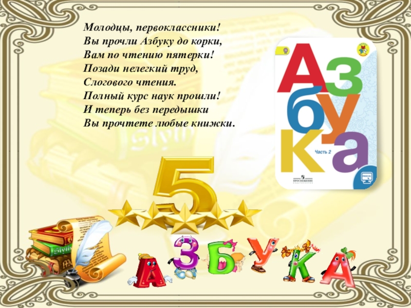 Презентация праздника Прощание с Азбукой