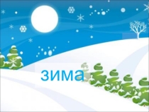 Презентация для учителей-дефектологов на тему Зима.