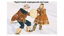 Презентация Чукотский народный костюм