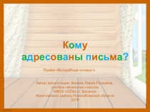 Дидактическая игра для начальной школы Кому адресованы письма?