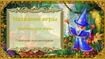 Презентация Шаблон игры 2
