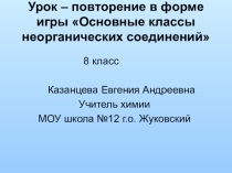 Презентация : урок-повторение в форме игры Основные классы неорганических соединений (8 кл.)