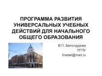 Статья-презентация Развитие УУд младших школьников.