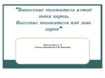 Презентация по алгебре на тему Внесение множителя под знак квадратного корня. Вынесение множителя из-под знака квадратного корня.