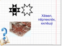 Презентация по чувашскому языку на тему Кун йĕрки