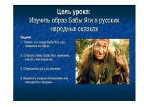 Презентация к уроку литературного чтения Образ Бабы Яги в русских народных сказках