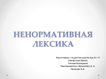 Презентация по психологии и русскому языку на тему Ненормативная лексика. Анализ психологического и лингвистического влияния ненормативной лексики на мироощущение человека.