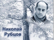 Презентация Крещение в вечность (памяти Николая Рубцова)