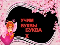 :Буква х